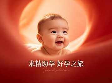 涪陵求精助孕科学助孕 开启专属好孕之旅
